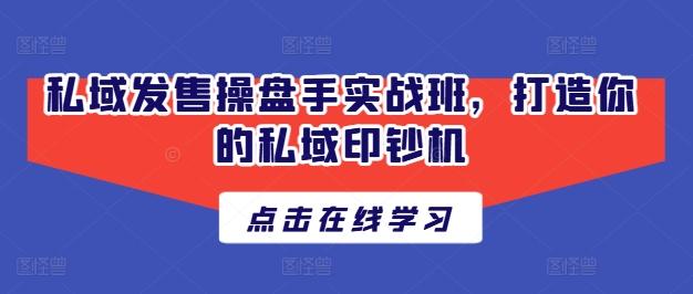 私域发售操盘手实战班，打造你的私域印钞机-策里行间