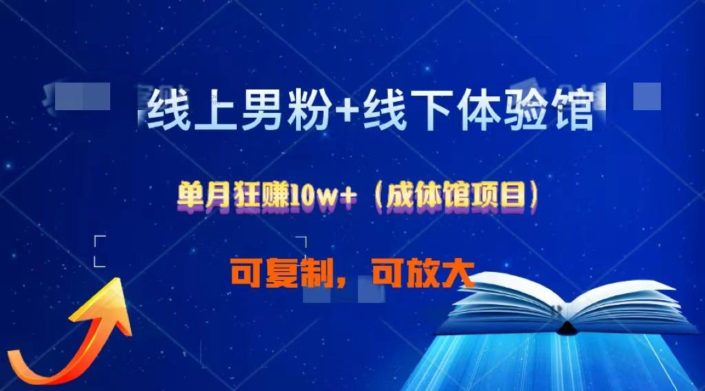 线上男粉+线下成体馆：单月狂赚10W+1.0-策里行间