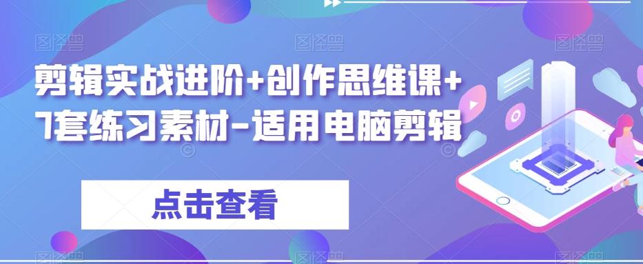 剪辑实战进阶+创作思维课+7套练习素材-适用电脑剪辑-策里行间