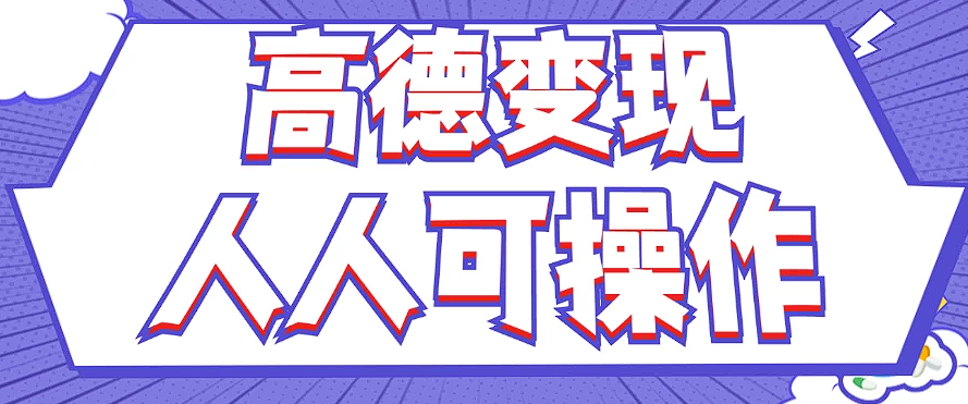 最新薅羊毛高德评论项目，复制粘贴即可，无脑操作，新手小白 宝妈都可做-策里行间