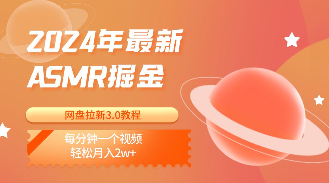 2024年最新ASMR掘金网盘拉新3.0教程：每分钟一个视频，轻松月入2w+-策里行间