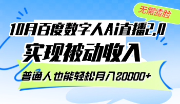 10月百度数字人Ai直播2.0，无需露脸，实现被动收入，普通人也能轻松月…-策里行间