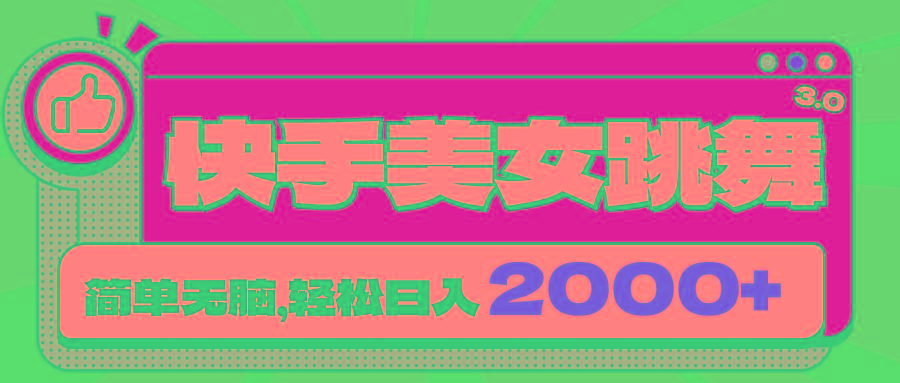 快手美女跳舞直播3.0，拉爆流量不违规，简单无脑，日入2000+-策里行间