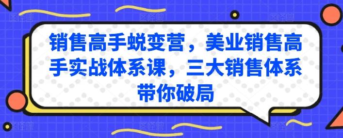 销售高手蜕变营，美业销售高手实战体系课，三大销售体系带你破局-策里行间