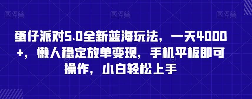 蛋仔派对5.0全新蓝海玩法，一天4000+，懒人稳定放单变现，手机平板即可操作，小白轻松上手【揭秘】-策里行间