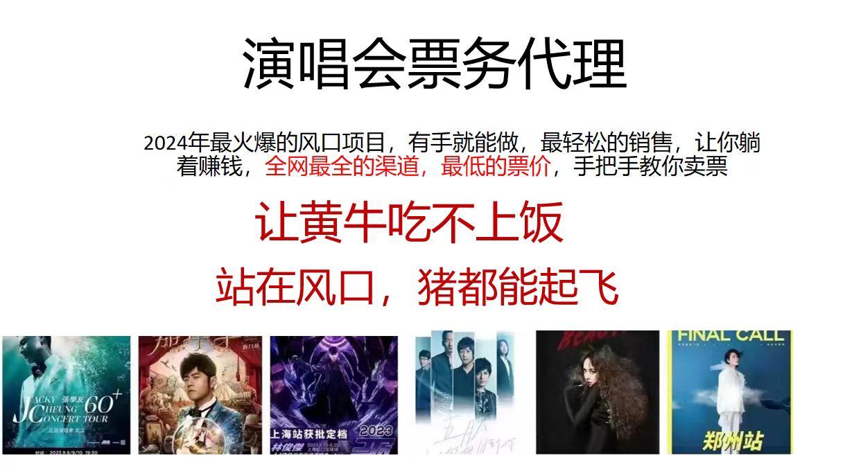 2024演唱会低价票务代理，全网最低的票价，手把手教你卖票，日入2000+-策里行间