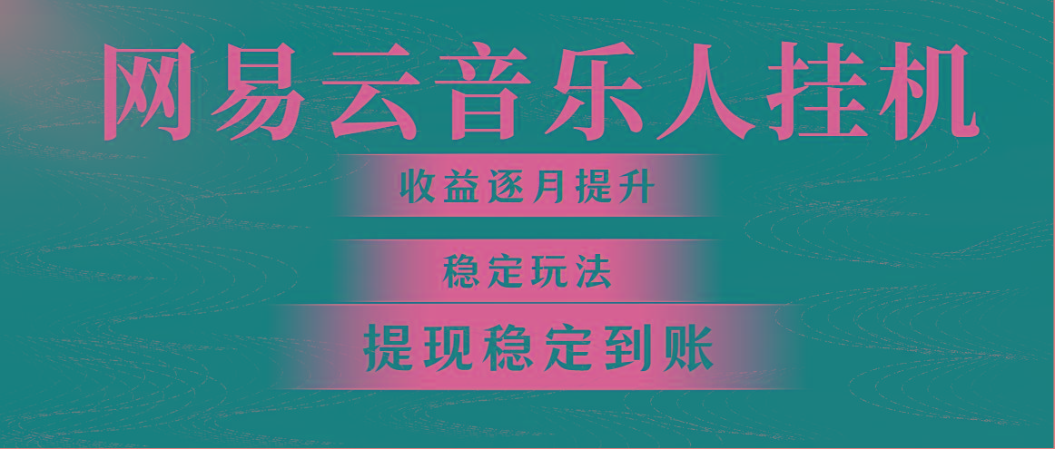 网易云音乐挂机全网最稳定玩法！第一个月收入1400左右，第二个月2000-2…-策里行间