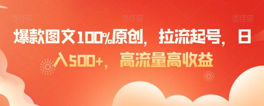 爆款图文100%原创，拉流起号，日入500+，高流量高收益【揭秘】-策里行间