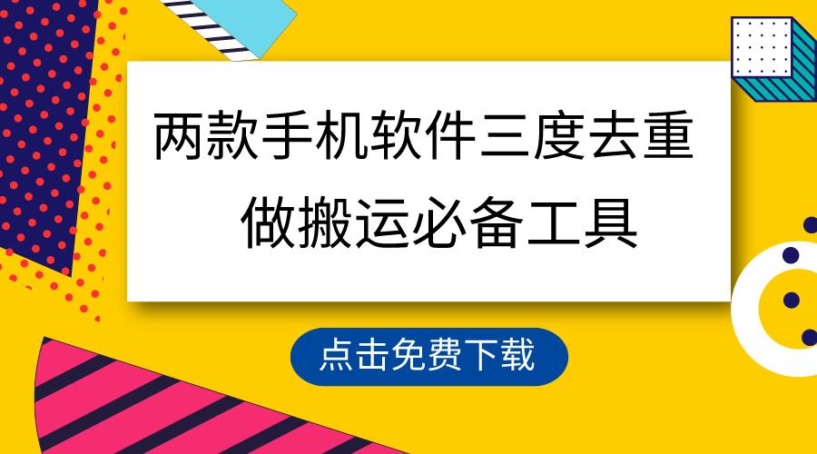 用这两款手机软件三重去重，100%过原创，搬运必备工具，一键处理不违规…-策里行间