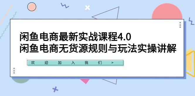 闲鱼电商最新实战课程4.0：闲鱼电商无货源规则与玩法实操讲解！-策里行间