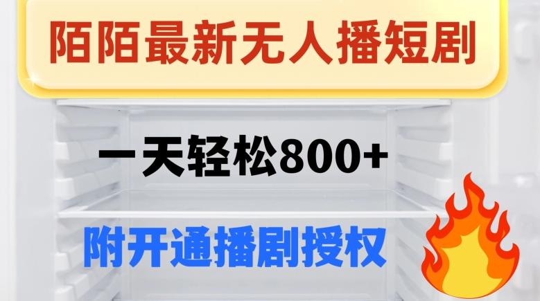 陌陌无人直播短剧-一天轻松800+（附开通播剧权限）-策里行间