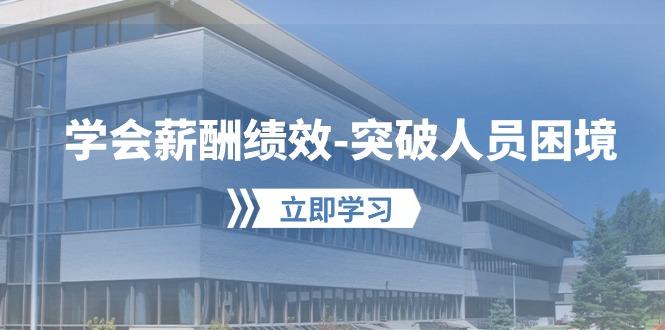 学会薪酬绩效-突破人员困境：建立自己的【薪酬+绩效】体系，企业与员工…-策里行间