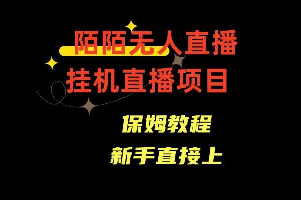 收费1980的，陌陌无人直播，通道人数少，新手容易上手-策里行间