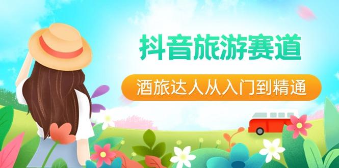 抖音旅游赛道酒旅达人从入门到精通：直播+短视频+旅游 未来5年风口-策里行间