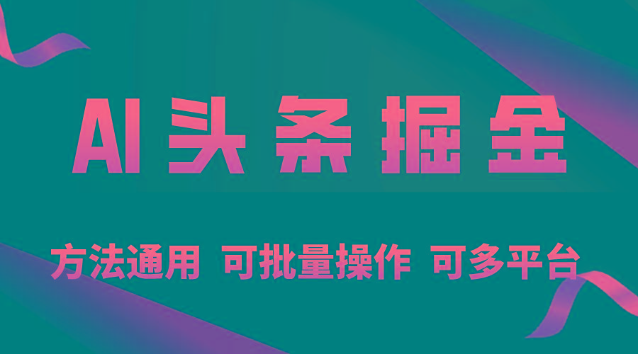 利用AI工具，每天10分钟，享受今日头条单账号的稳定每天几百收益，可批…-策里行间
