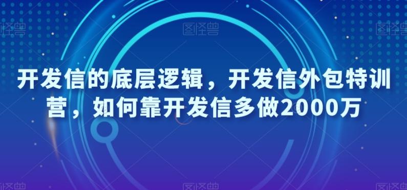 开发信的底层逻辑，开发信外包特训营，如何靠开发信多做2000万-策里行间