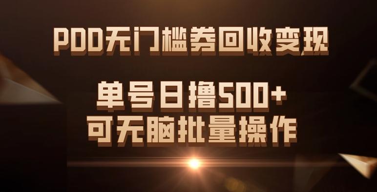 PDD无门槛券回收变现，单号日撸500+，可无脑批量操作-策里行间