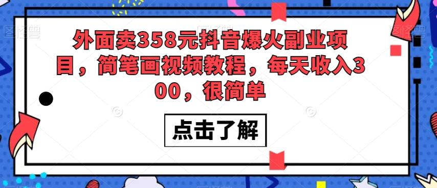 外面卖358元抖音爆火副业项目，简笔画视频教程，每天收入300，很简单-策里行间