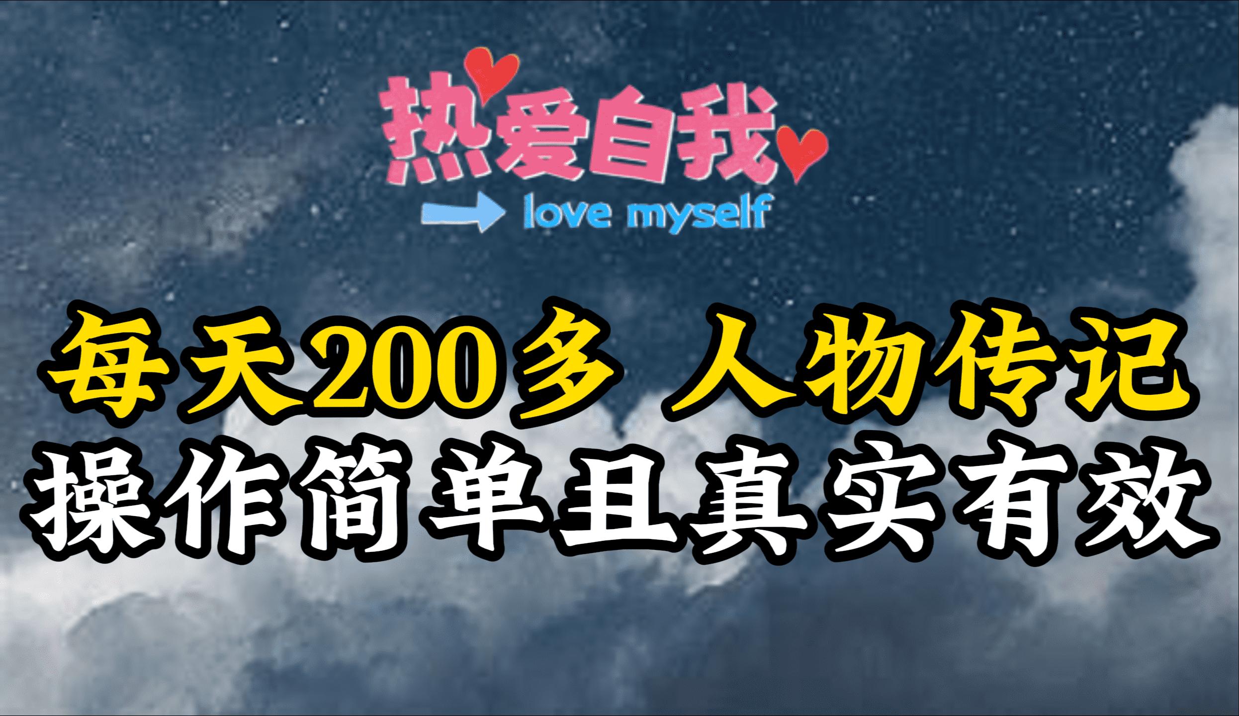 (9358期)人物传记，每天200多，虽然不多但贵在真实，亲自做的项目-策里行间