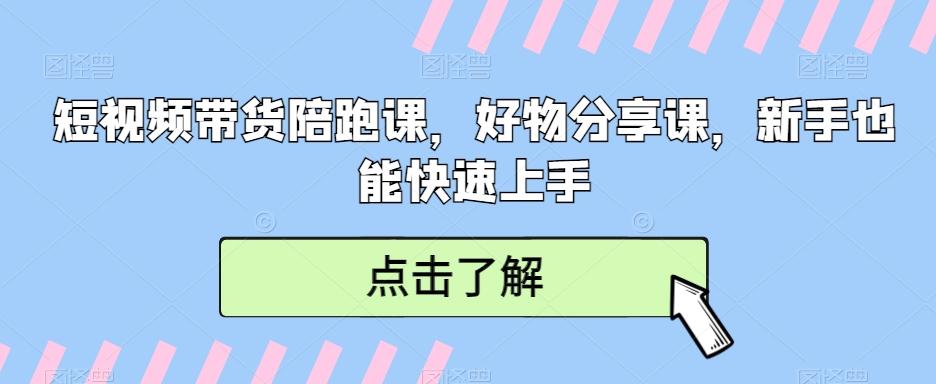 短视频带货陪跑课，好物分享课，新手也能快速上手-策里行间
