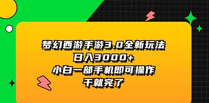 梦幻西游手游3.0全新玩法，日入3000+，小白一部手机即可操作，干就完了-策里行间