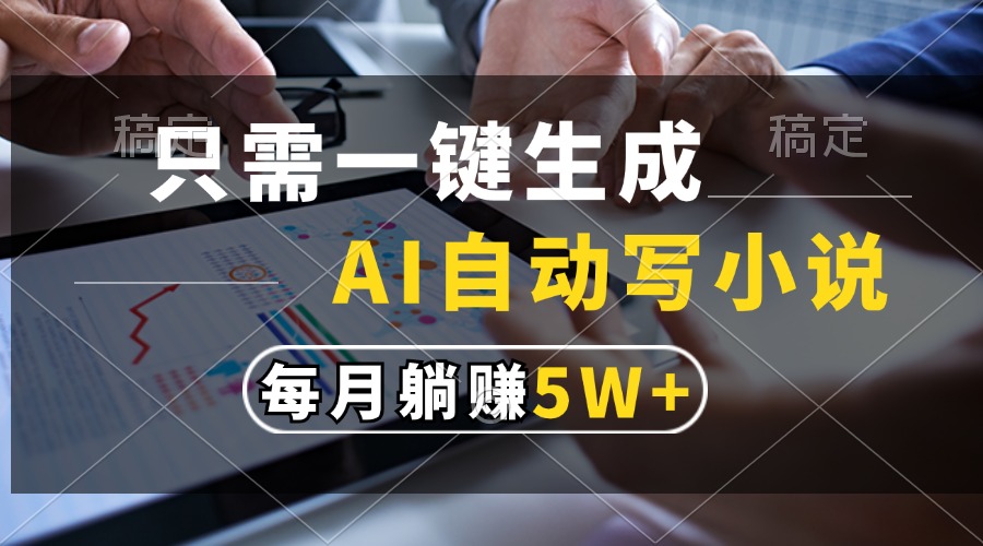 只需一键生成，AI自动写小说，每月躺赚5w+-策里行间
