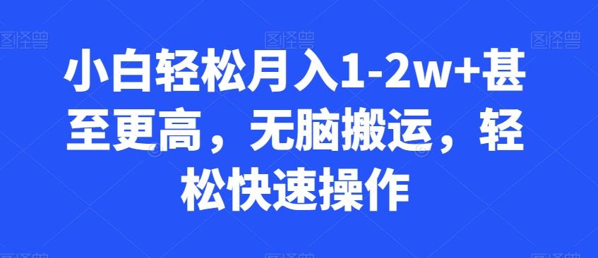 小白轻松月入1-2w+甚至更高，无脑搬运，轻松快速操作-策里行间