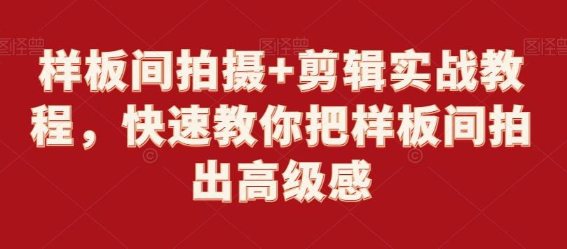 样板间拍摄+剪辑实战教程，快速教你把样板间拍出高级感-策里行间