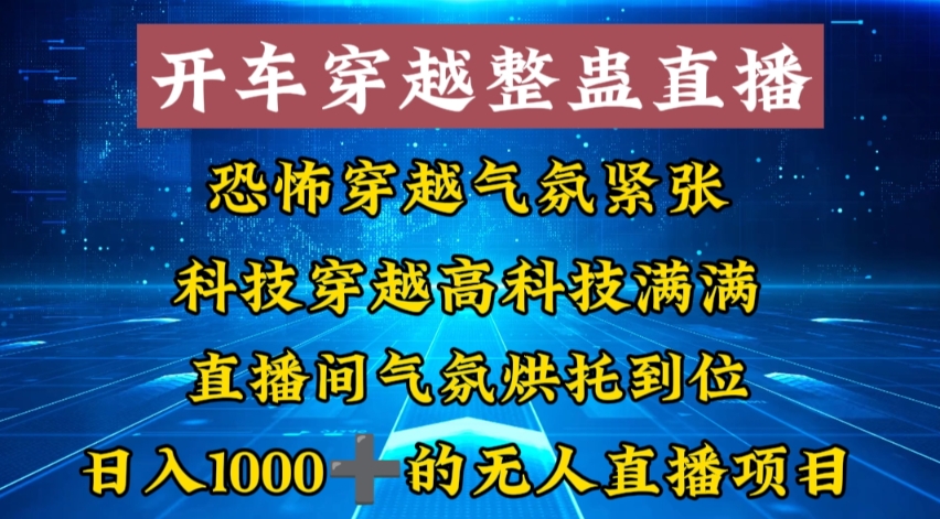 外面收费998的开车穿越无人直播玩法简单好入手纯纯就是捡米-策里行间