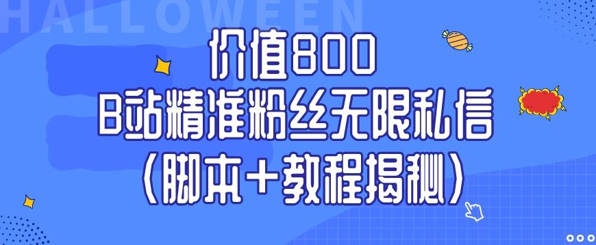 价值800 B站精准粉丝无限私信（脚本+教程揭秘）-策里行间