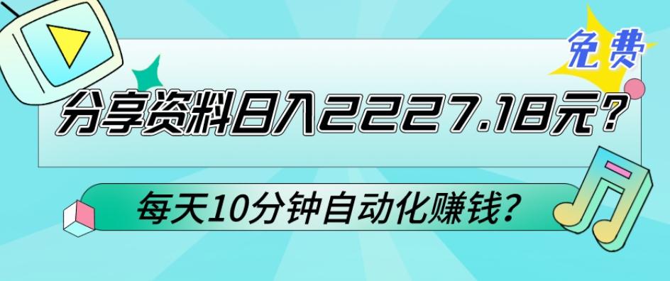免费分享资料日入2227.18元？每天10分钟自动化赚钱？-策里行间