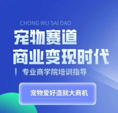 宠物赛道商业变现时代，学习宠物短视频带货变现，将宠物热爱变成事业-策里行间