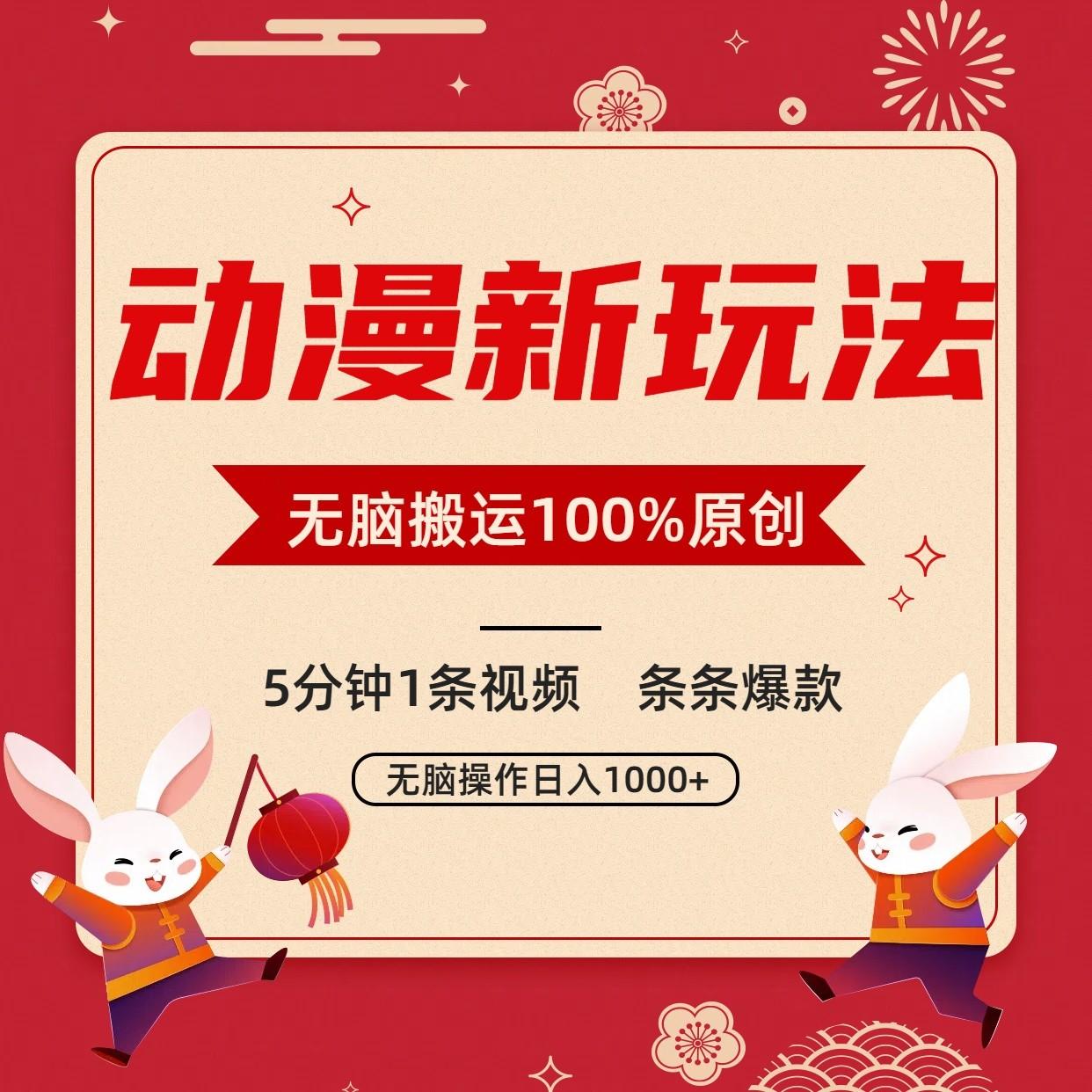 动漫新玩法，条条爆款，5分钟1条视频100%过原创，小白轻松日入1000+-策里行间