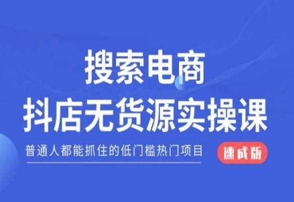 搜索电商抖店无货源必修课，普通人都能抓住的低门槛热门项目【速成版】-策里行间