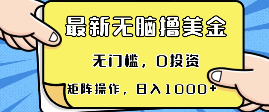 最新无脑撸美金项目，无门槛，0投资，可矩阵操作，单日收入可达1000+-策里行间