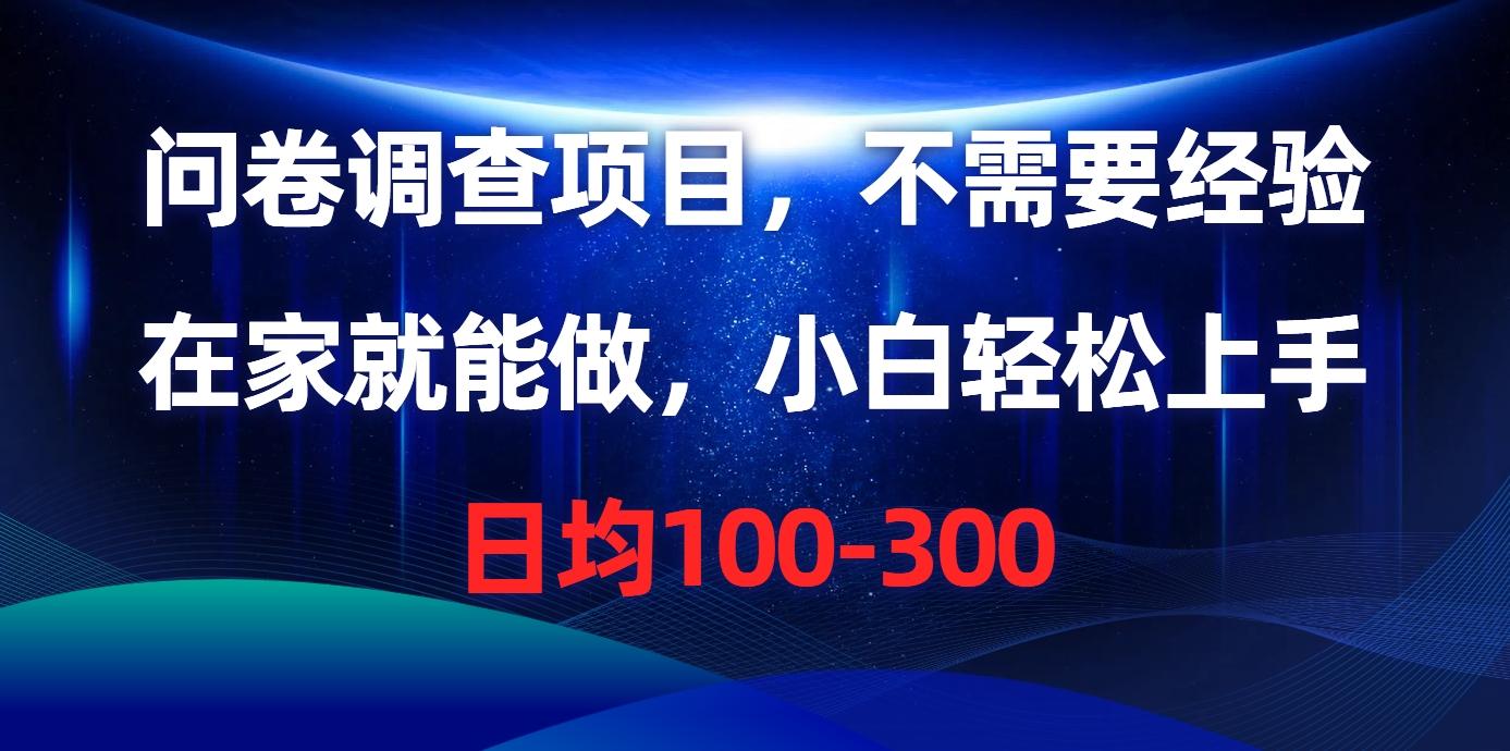 问卷调查项目，不需要经验，在家就能做，小白轻松上手，日均100-300-策里行间