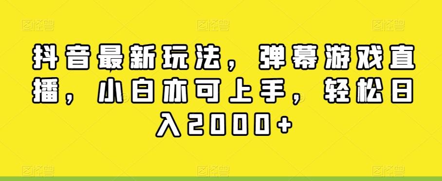 抖音最新玩法，弹幕游戏直播，小白亦可上手，轻松日入2000+-策里行间