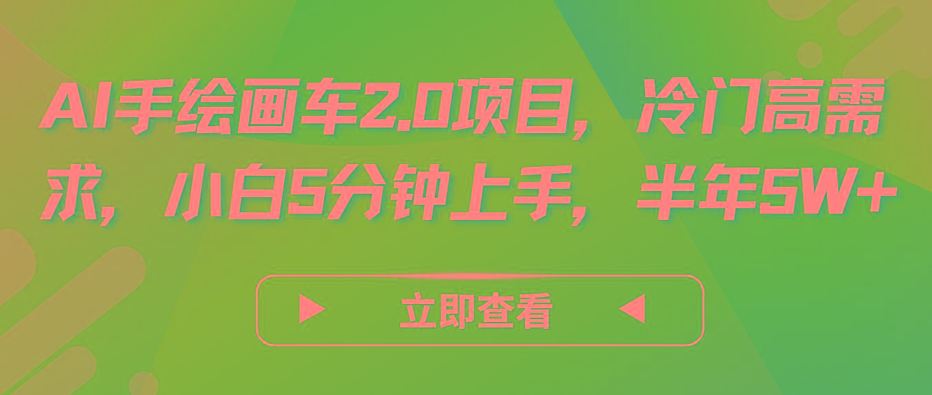 AI手绘画车2.0项目，冷门高需求，小白5分钟上手，半年5W+-策里行间
