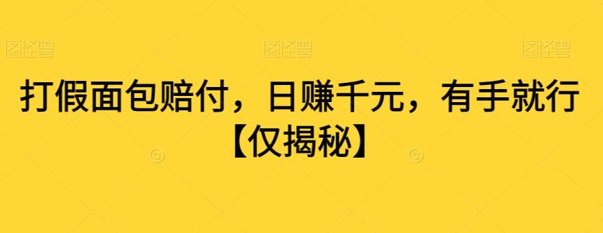 打假面包赔付，日赚千元，有手就行【仅揭秘】-策里行间