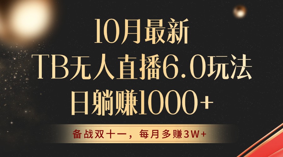 10月最新TB无人直播6.0玩法，不违规不封号，睡后实现躺赚，每月多赚3W+！-策里行间