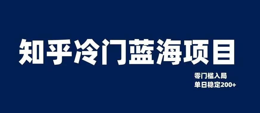知乎冷门蓝海项目，零门槛教你如何单日变现200+【揭秘】-策里行间