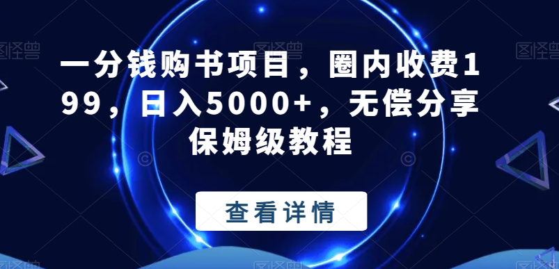 一分钱购书项目，圈内收费199，日入5000+，无偿分享保姆级教程-策里行间