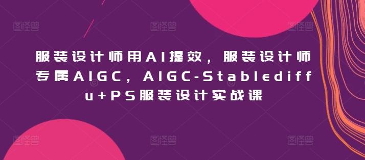 服装设计师用AI提效，服装设计师专属AIGC，AIGC-Stablediffu+PS服装设计实战课-策里行间