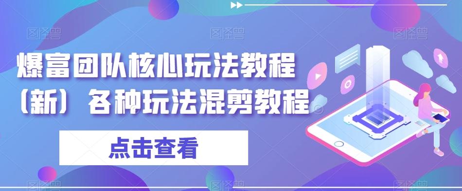 爆富团队核心玩法教程（新）各种玩法混剪教程-策里行间