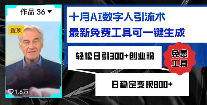 十月AI数字人引流术，最新免费工具可一键生成，轻松日引300+创业粉日稳…-策里行间