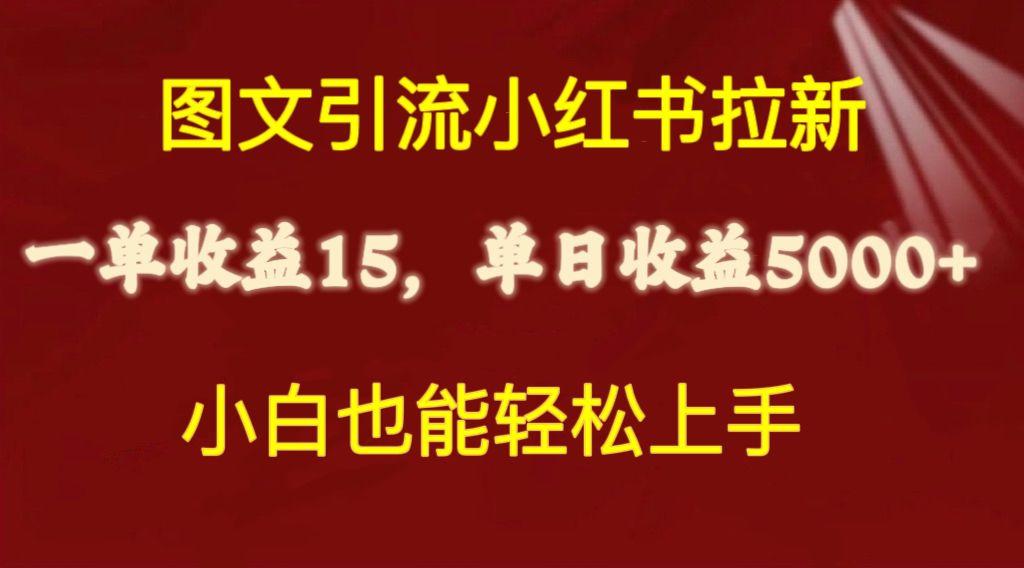 图文引流小红书拉新一单15元，单日暴力收益5000+，小白也能轻松上手-策里行间