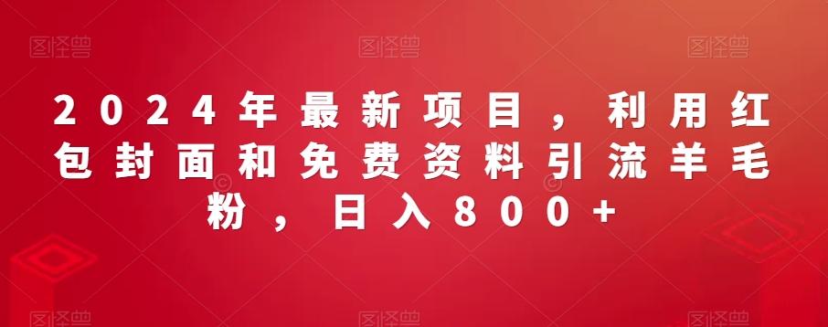 2024年最新项目，利用红包封面和免费资料引流羊毛粉，日入800+-策里行间