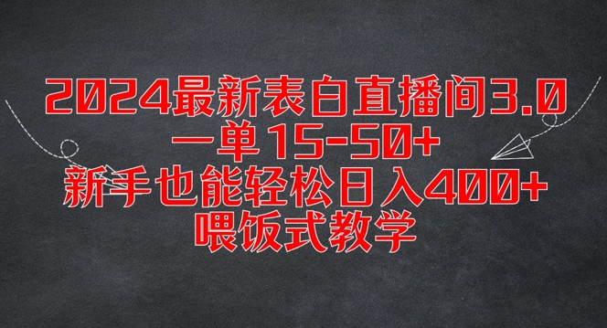 2024最新表白直播间3.0，一单15-50+，新手也能轻松日入400+，喂饭式教学【揭秘】-策里行间