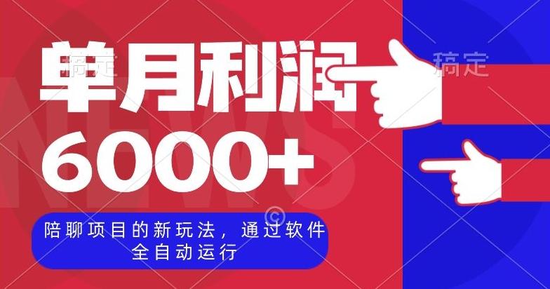 陪聊项目的新玩法，通过软件全自动运行，单月利润6000+【揭秘】-策里行间