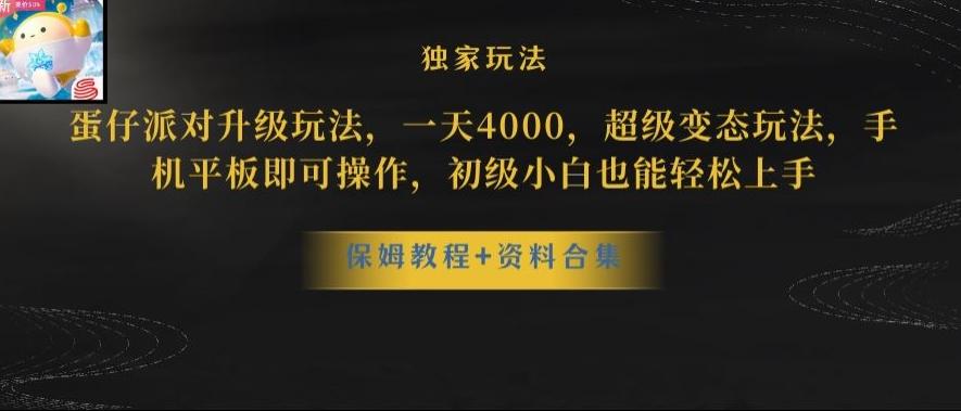 蛋仔派对全新玩法变现，一天3500，超级偏门玩法，一部手机即可操作【揭秘】-策里行间